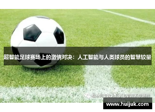 超智能足球赛场上的激情对决：人工智能与人类球员的智慧较量