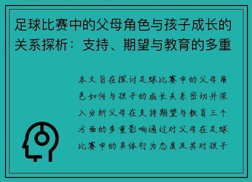 足球比赛中的父母角色与孩子成长的关系探析：支持、期望与教育的多重影响
