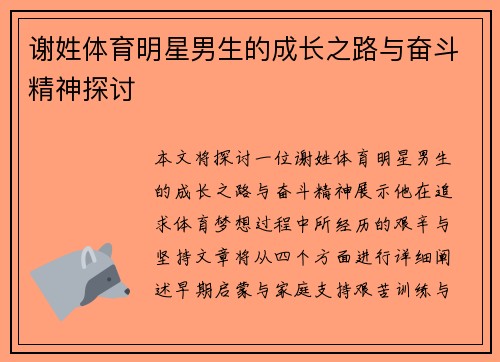 谢姓体育明星男生的成长之路与奋斗精神探讨