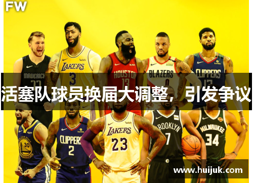 活塞队球员换届大调整，引发争议