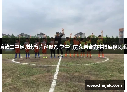 良渚二中足球比赛阵容曝光 学生们为荣誉奋力拼搏展现风采