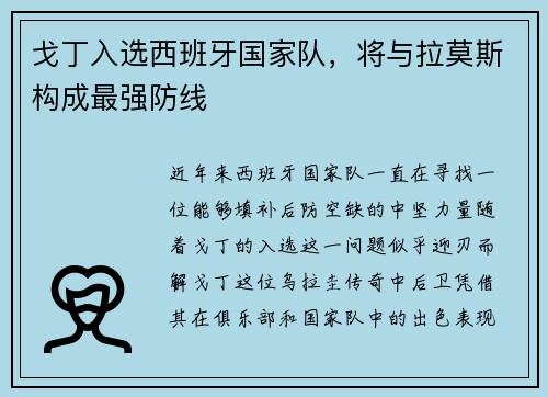 戈丁入选西班牙国家队，将与拉莫斯构成最强防线