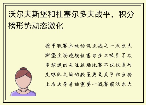 沃尔夫斯堡和杜塞尔多夫战平，积分榜形势动态激化