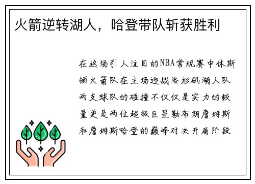 火箭逆转湖人，哈登带队斩获胜利