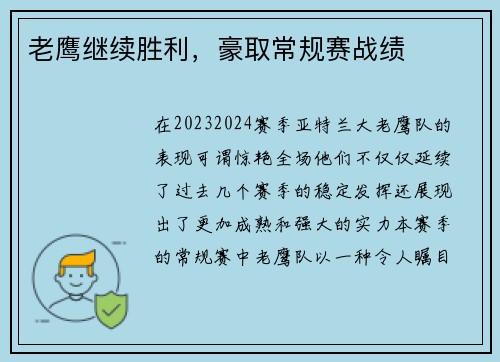 老鹰继续胜利，豪取常规赛战绩