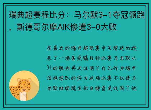 瑞典超赛程比分：马尔默3-1夺冠领跑，斯德哥尔摩AIK惨遭3-0大败