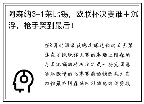 阿森纳3-1莱比锡，欧联杯决赛谁主沉浮，枪手笑到最后！
