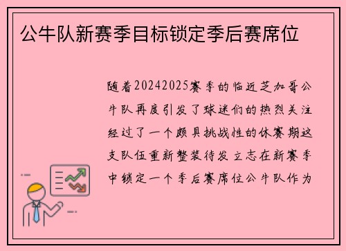 公牛队新赛季目标锁定季后赛席位