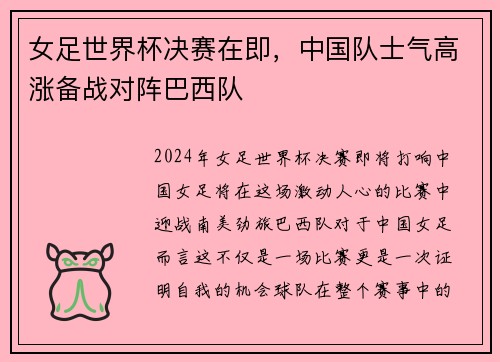 女足世界杯决赛在即，中国队士气高涨备战对阵巴西队