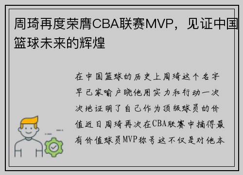 周琦再度荣膺CBA联赛MVP，见证中国篮球未来的辉煌