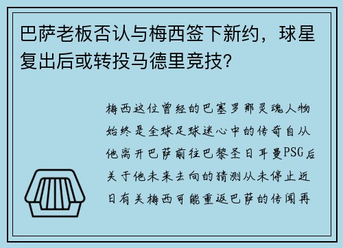 巴萨老板否认与梅西签下新约，球星复出后或转投马德里竞技？