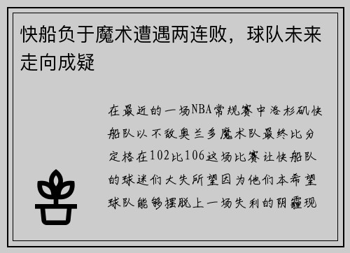 快船负于魔术遭遇两连败，球队未来走向成疑