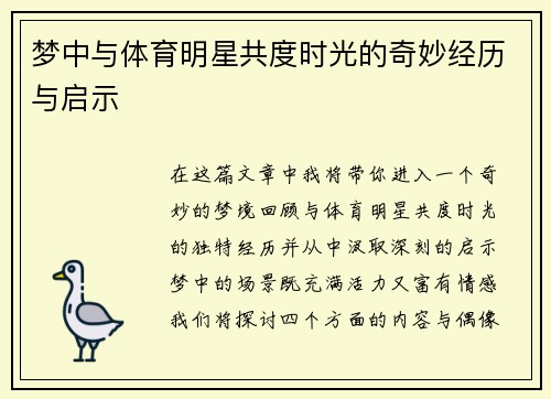 梦中与体育明星共度时光的奇妙经历与启示