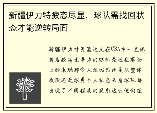 新疆伊力特疲态尽显，球队需找回状态才能逆转局面