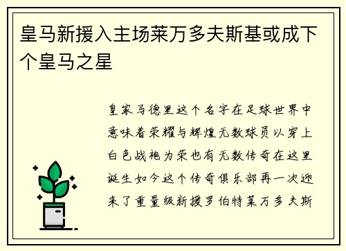 皇马新援入主场莱万多夫斯基或成下个皇马之星