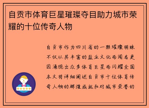 自贡市体育巨星璀璨夺目助力城市荣耀的十位传奇人物