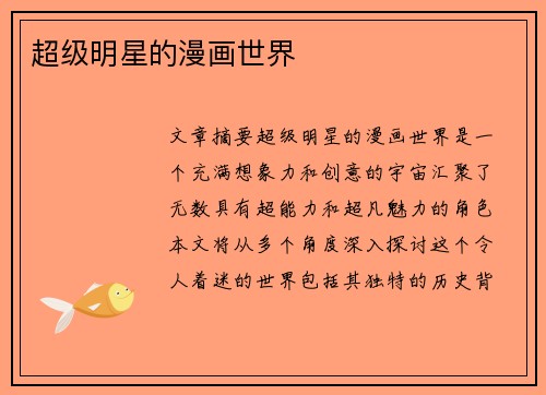 超级明星的漫画世界