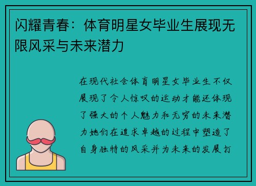 闪耀青春：体育明星女毕业生展现无限风采与未来潜力