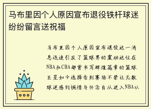 马布里因个人原因宣布退役铁杆球迷纷纷留言送祝福