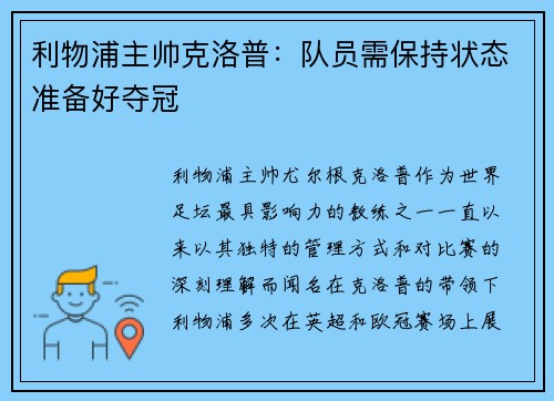 利物浦主帅克洛普：队员需保持状态准备好夺冠