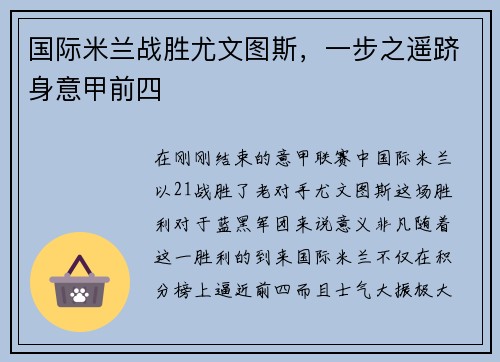 国际米兰战胜尤文图斯，一步之遥跻身意甲前四