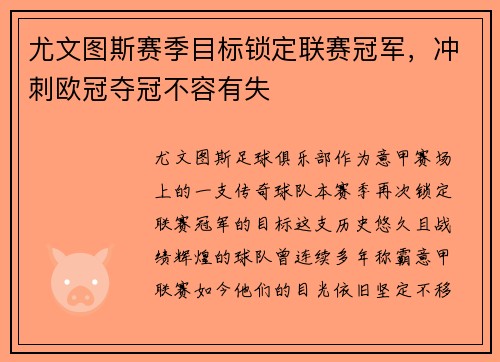 尤文图斯赛季目标锁定联赛冠军，冲刺欧冠夺冠不容有失