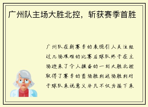 广州队主场大胜北控，斩获赛季首胜