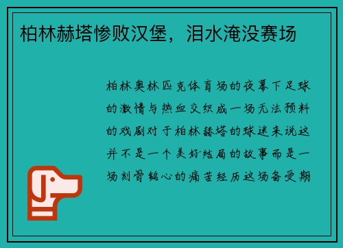 柏林赫塔惨败汉堡，泪水淹没赛场