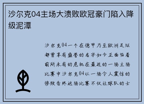 沙尔克04主场大溃败欧冠豪门陷入降级泥潭