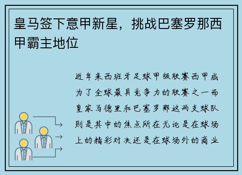 皇马签下意甲新星，挑战巴塞罗那西甲霸主地位