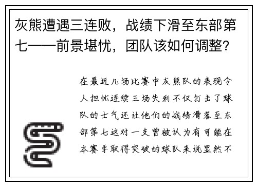 灰熊遭遇三连败，战绩下滑至东部第七——前景堪忧，团队该如何调整？