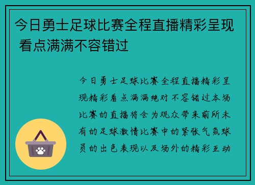今日勇士足球比赛全程直播精彩呈现 看点满满不容错过