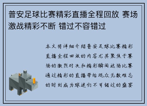 普安足球比赛精彩直播全程回放 赛场激战精彩不断 错过不容错过