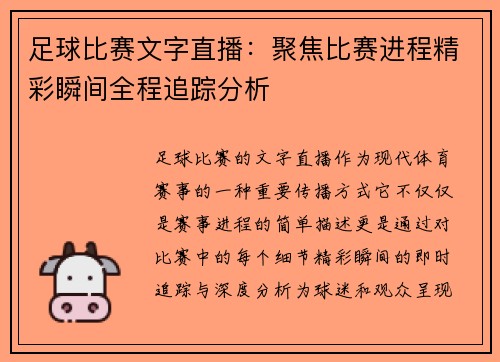 足球比赛文字直播：聚焦比赛进程精彩瞬间全程追踪分析